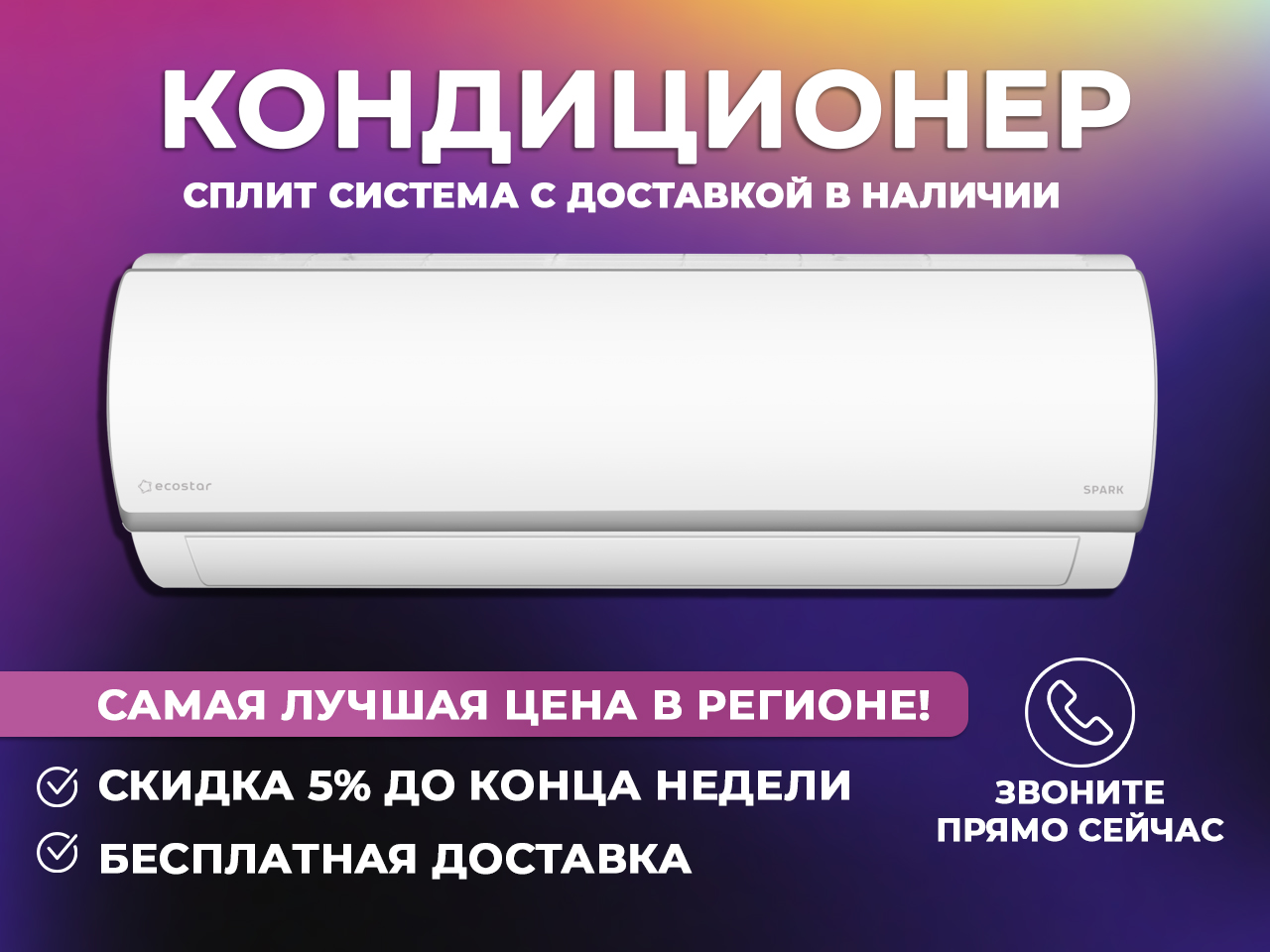 Купи кондиционер у нас с приятными бонусами и скидками, лучшая цена в Астрахани и Астраханской области	!